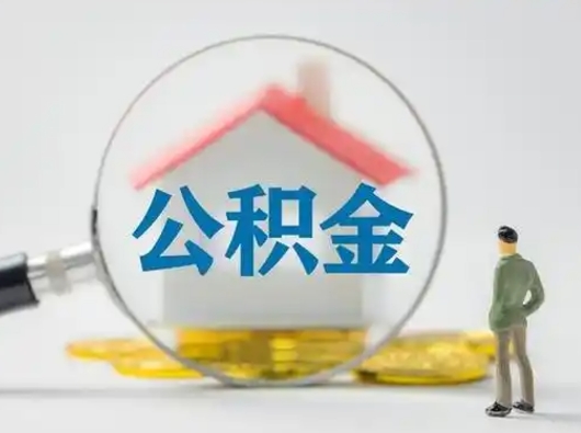 大悟个人公积金提取（2020年个人住房公积金提取条件）